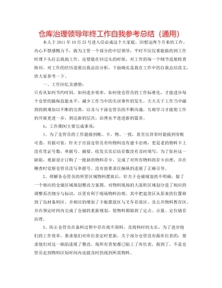 仓库治理领导年终工作自我参考总结（通用）