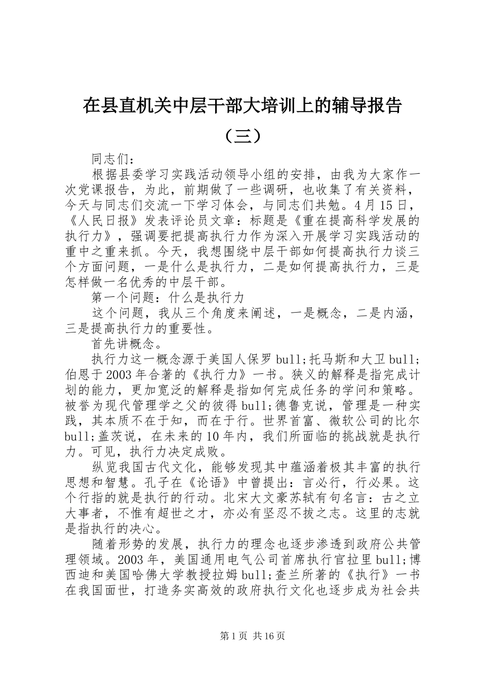 在县直机关中层干部大培训上的辅导报告（三）_第1页