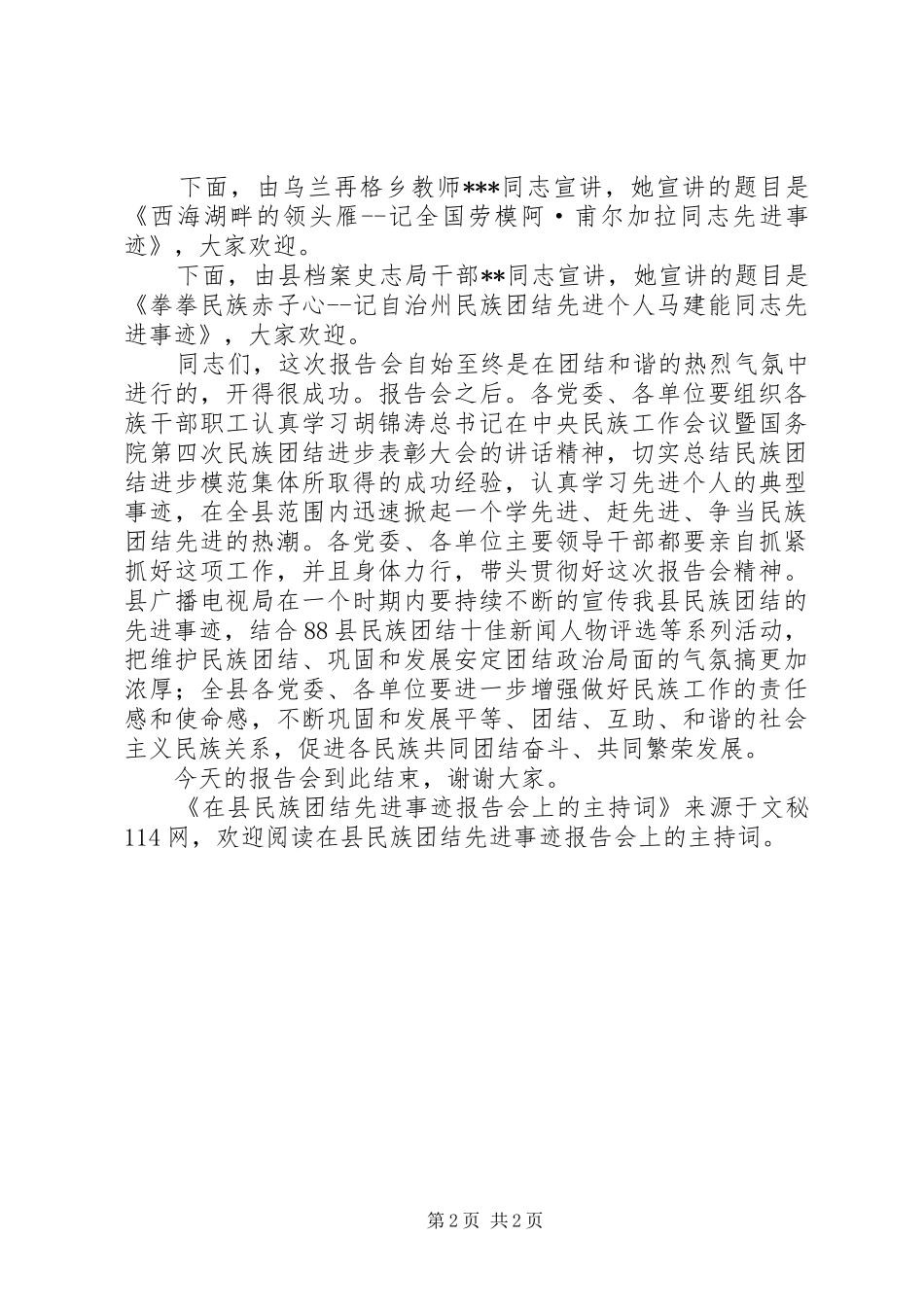 在县民族团结先进事迹报告会上的主持词_第2页