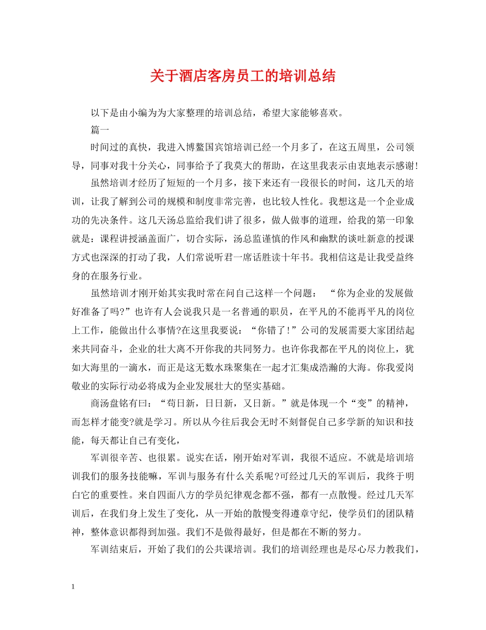 关于酒店客房员工的培训总结 _第1页