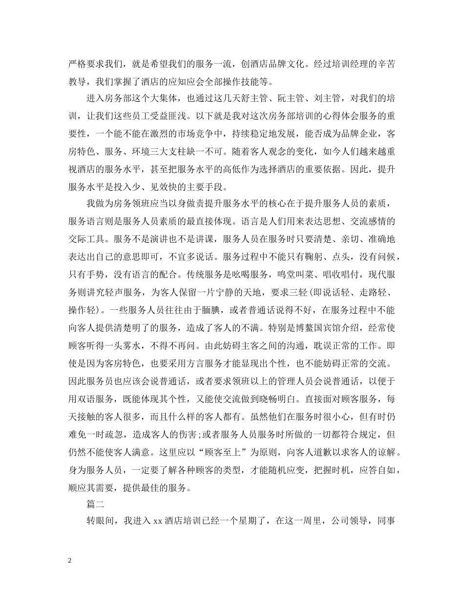 关于酒店客房员工的培训总结 _第2页