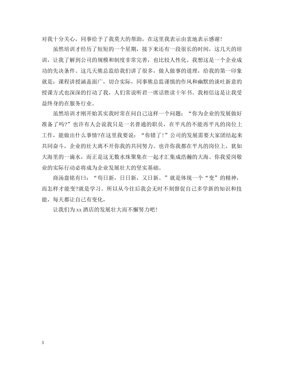 关于酒店客房员工的培训总结 _第3页