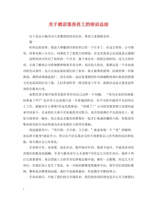 关于酒店客房员工的培训总结 