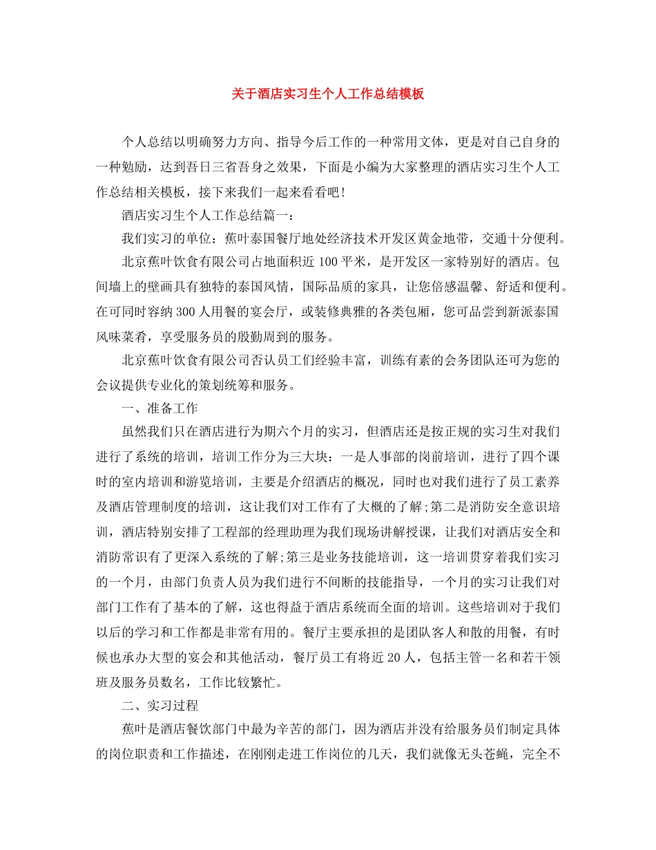 关于酒店实习生个人工作总结模板 _第1页