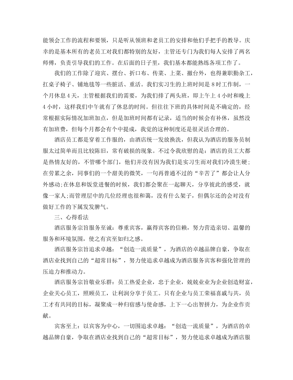 关于酒店实习生个人工作总结模板 _第2页