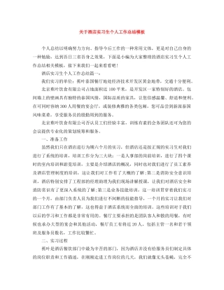 关于酒店实习生个人工作总结模板 