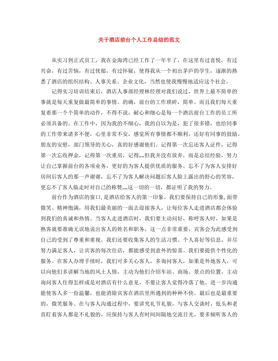 关于酒店前台个人工作总结的范文 _第1页