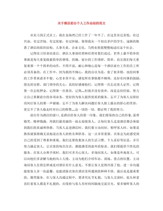 关于酒店前台个人工作总结的范文 