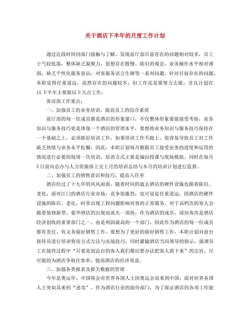 关于酒店下半年的月度工作计划 _第1页