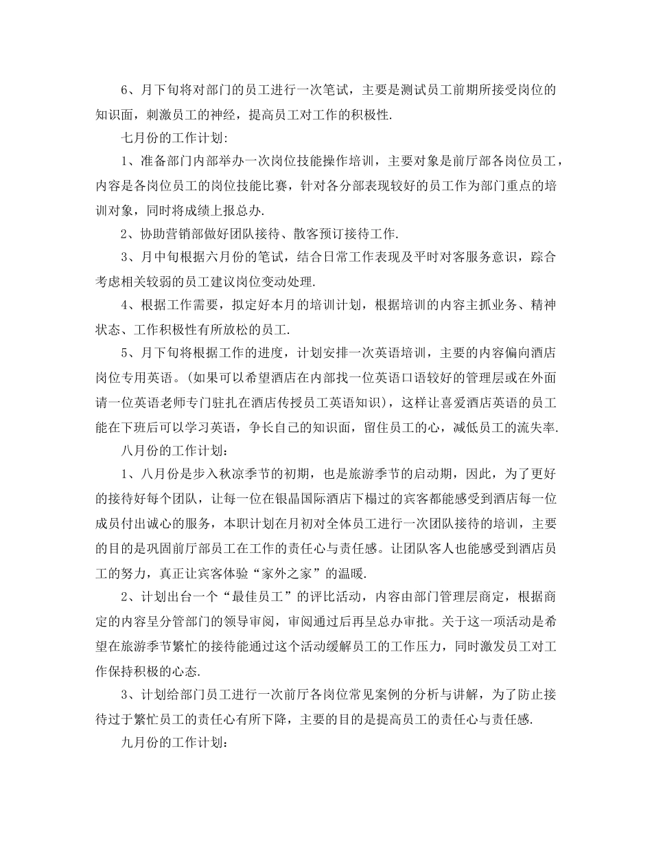 关于酒店下半年的月度工作计划 _第3页
