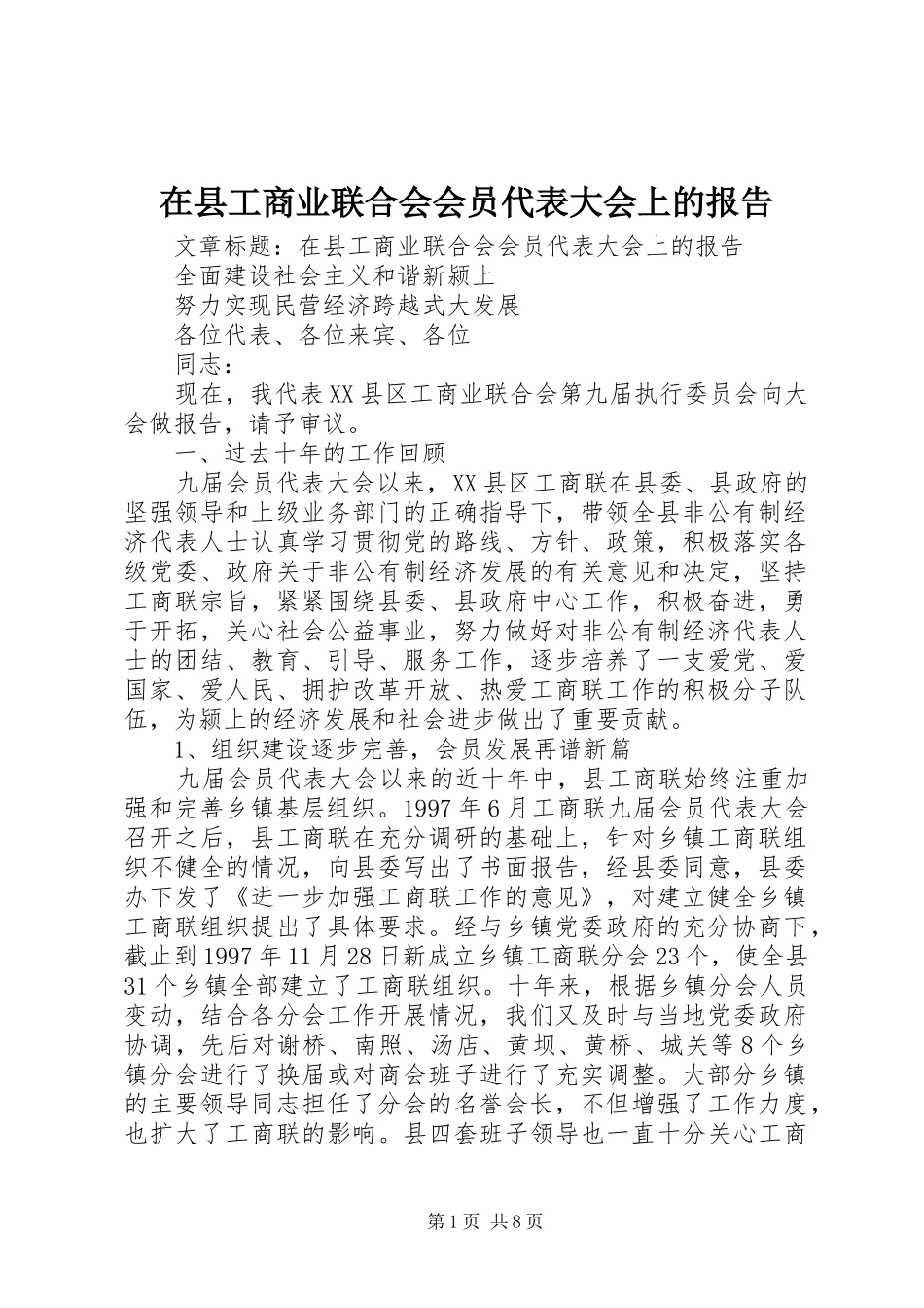 在县工商业联合会会员代表大会上的报告_第1页