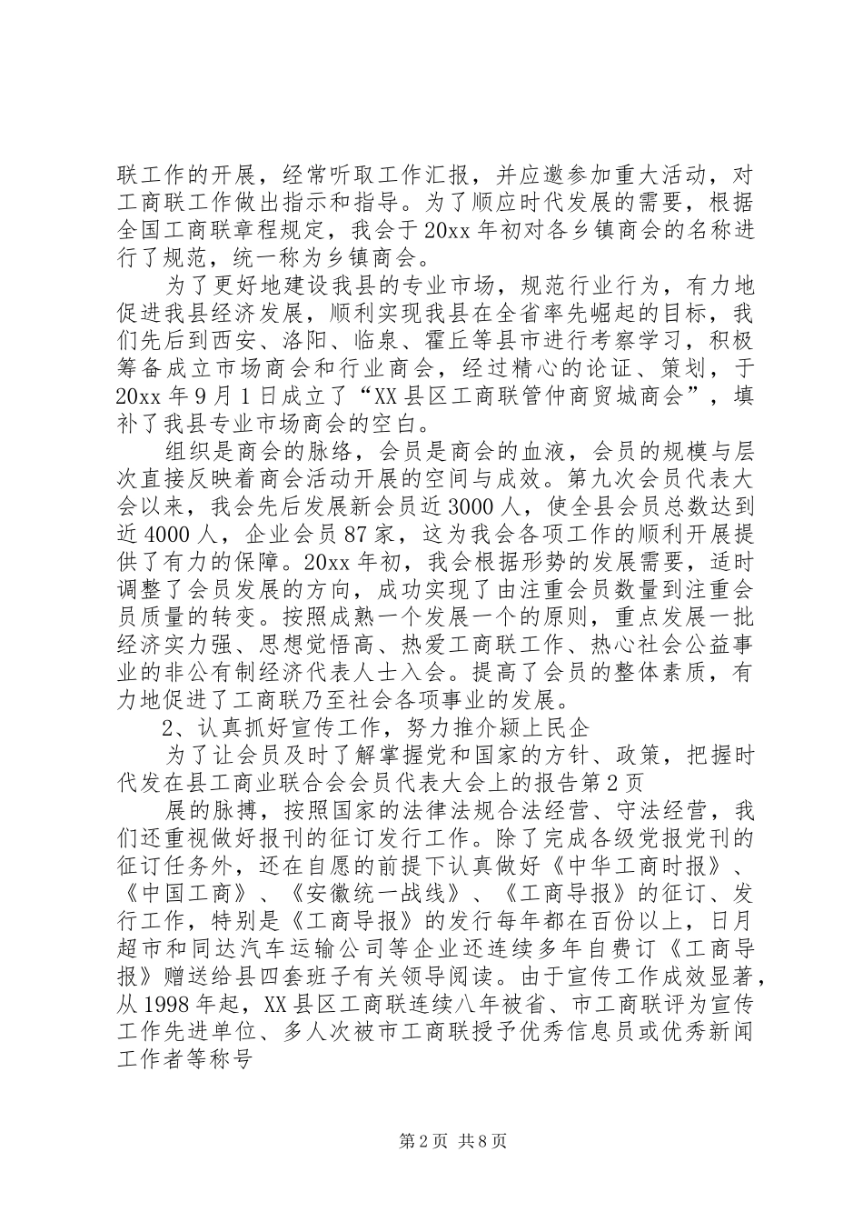在县工商业联合会会员代表大会上的报告_第2页