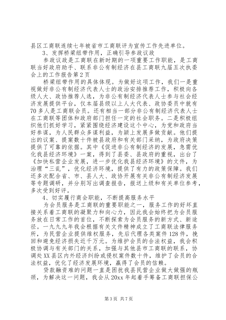 在县工商联九届五次执委会上的工作报告_第3页