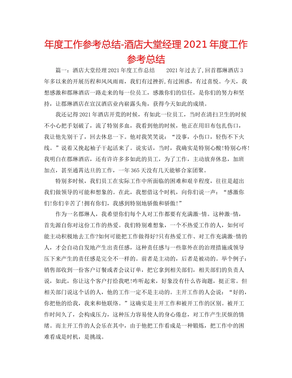 2021年度工作参考总结酒店大堂经理年度工作参考总结_第1页
