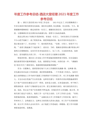 2021年度工作参考总结酒店大堂经理年度工作参考总结