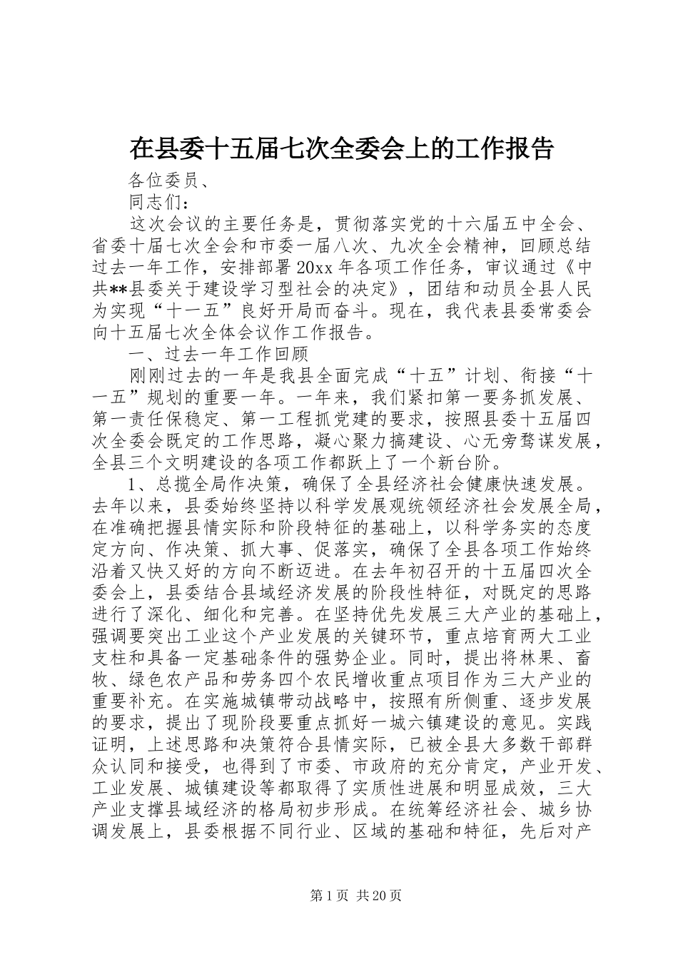 在县委十五届七次全委会上的工作报告_第1页