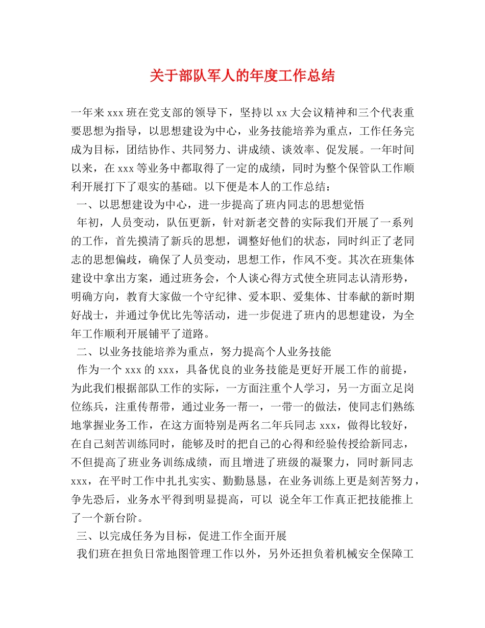 关于部队军人的年度工作总结 _第1页
