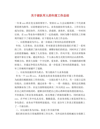 关于部队军人的年度工作总结 