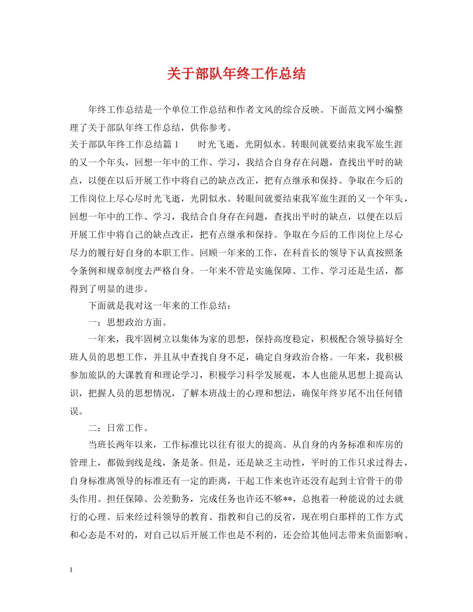 关于部队年终工作总结 _第1页