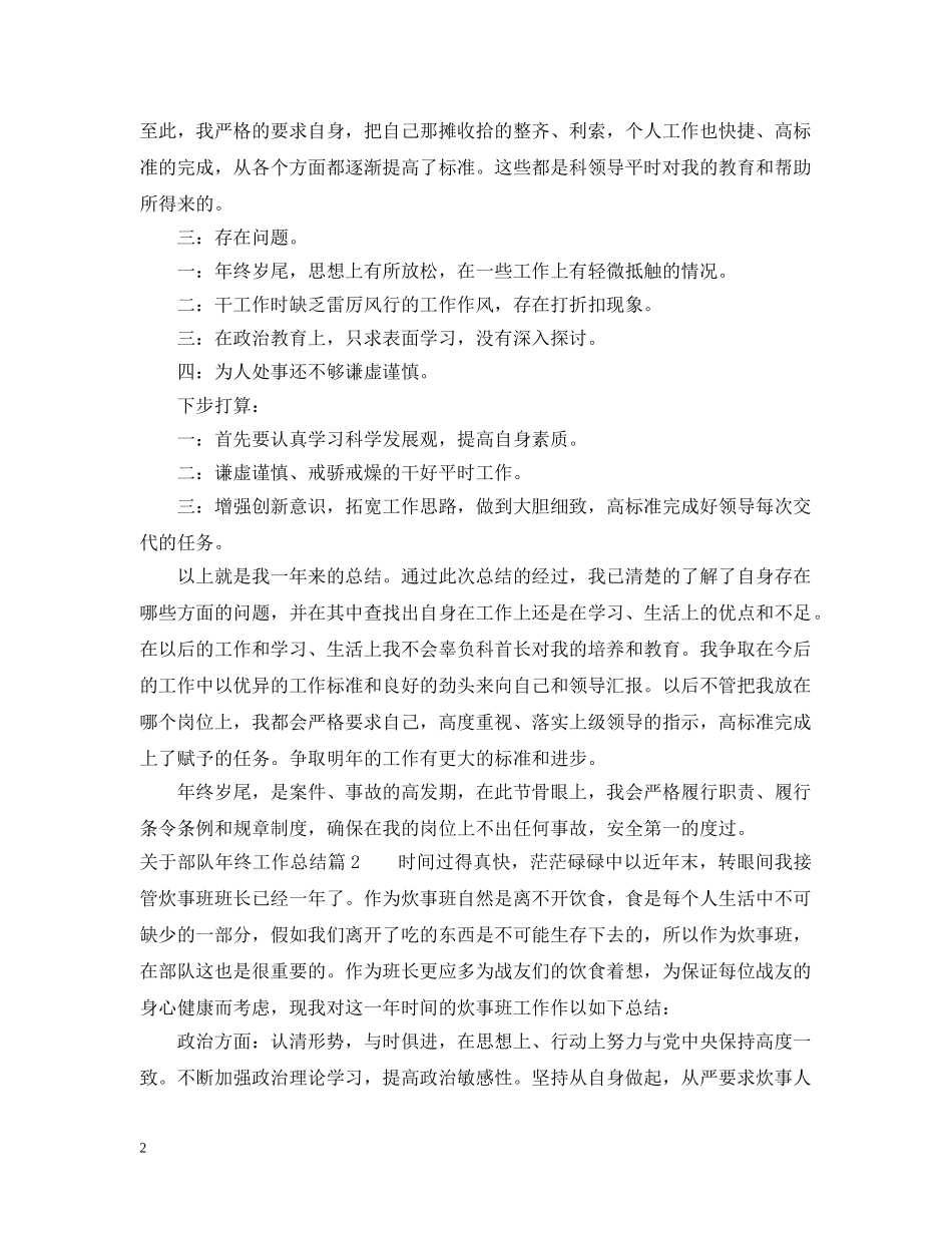 关于部队年终工作总结 _第2页