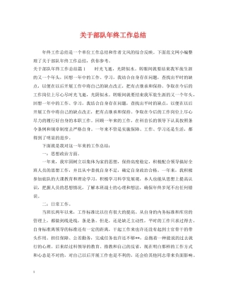 关于部队年终工作总结 