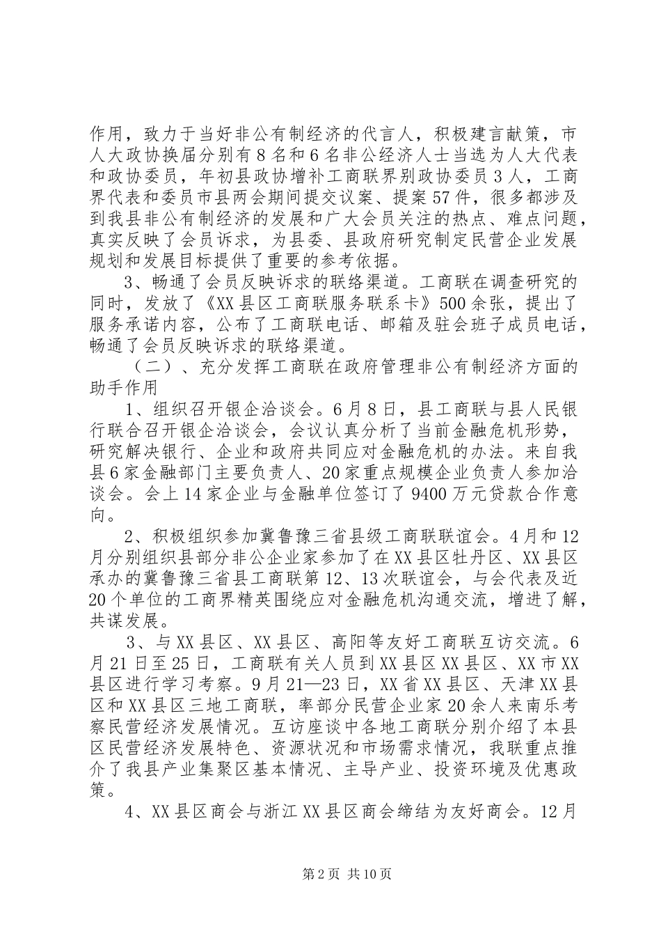 在县工商联七届四次执委会议上的工作报告_第2页