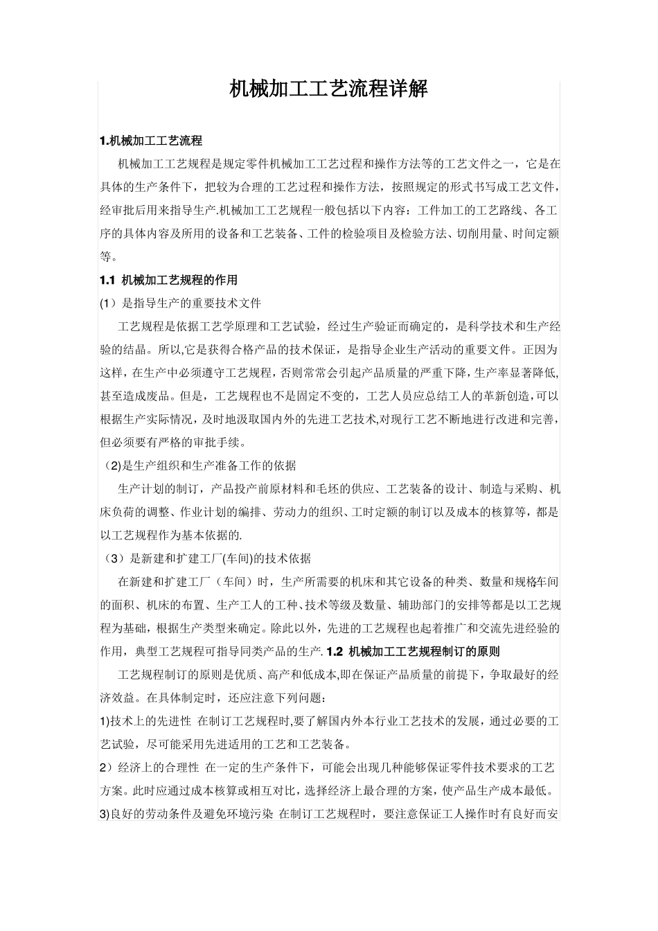 机械加工工艺流程描述_第1页