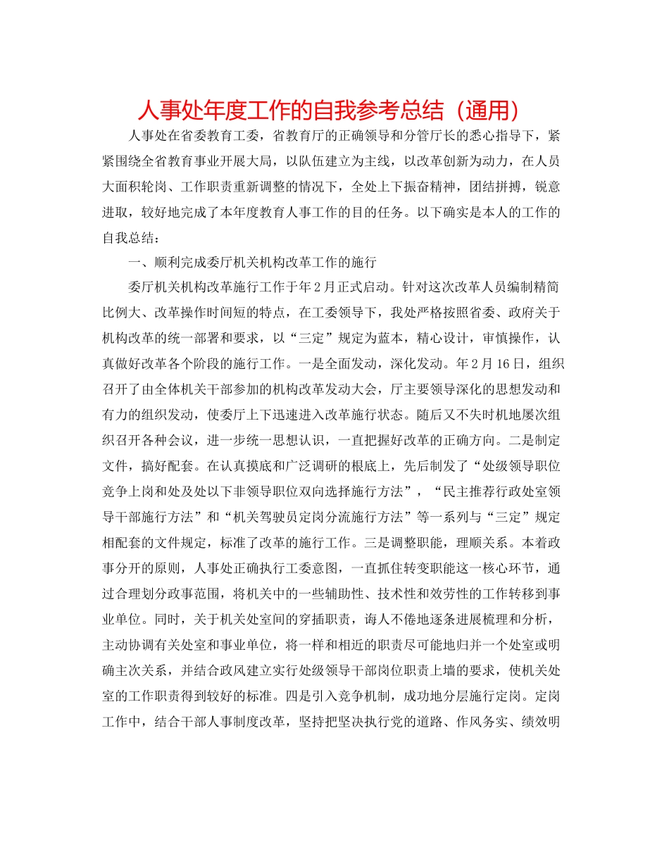 人事处年度工作的自我参考总结（通用）_第1页
