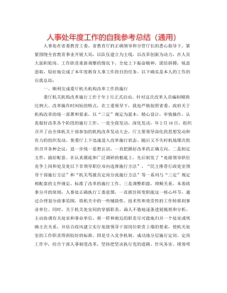 人事处年度工作的自我参考总结（通用）