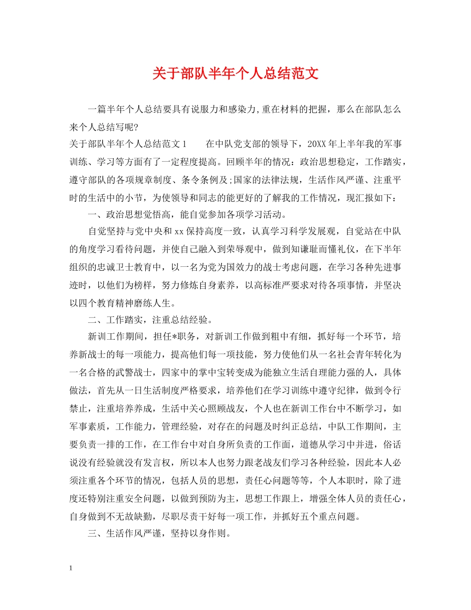关于部队半年个人总结范文 _第1页