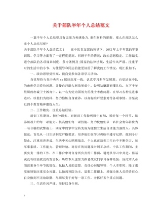 关于部队半年个人总结范文 