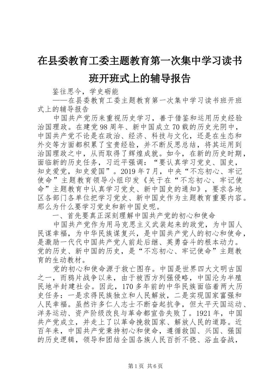 在县委教育工委主题教育第一次集中学习读书班开班式上的辅导报告_第1页