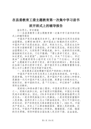 在县委教育工委主题教育第一次集中学习读书班开班式上的辅导报告