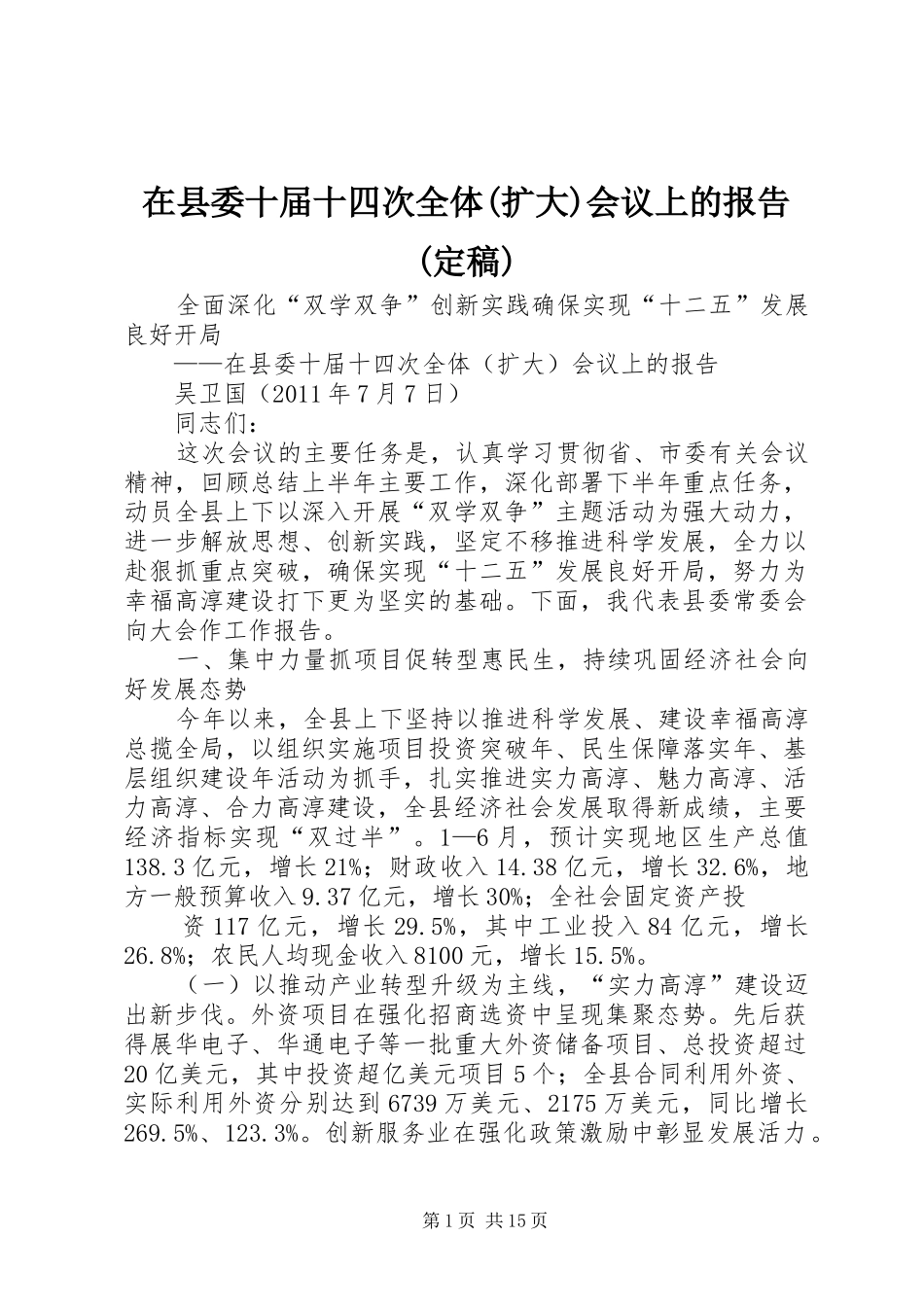 在县委十届十四次全体(扩大)会议上的报告(定稿)_第1页