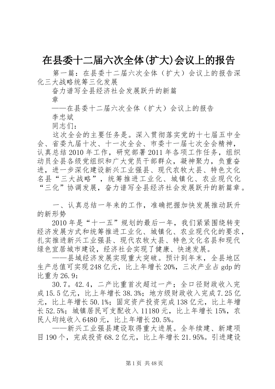 在县委十二届六次全体(扩大)会议上的报告_第1页