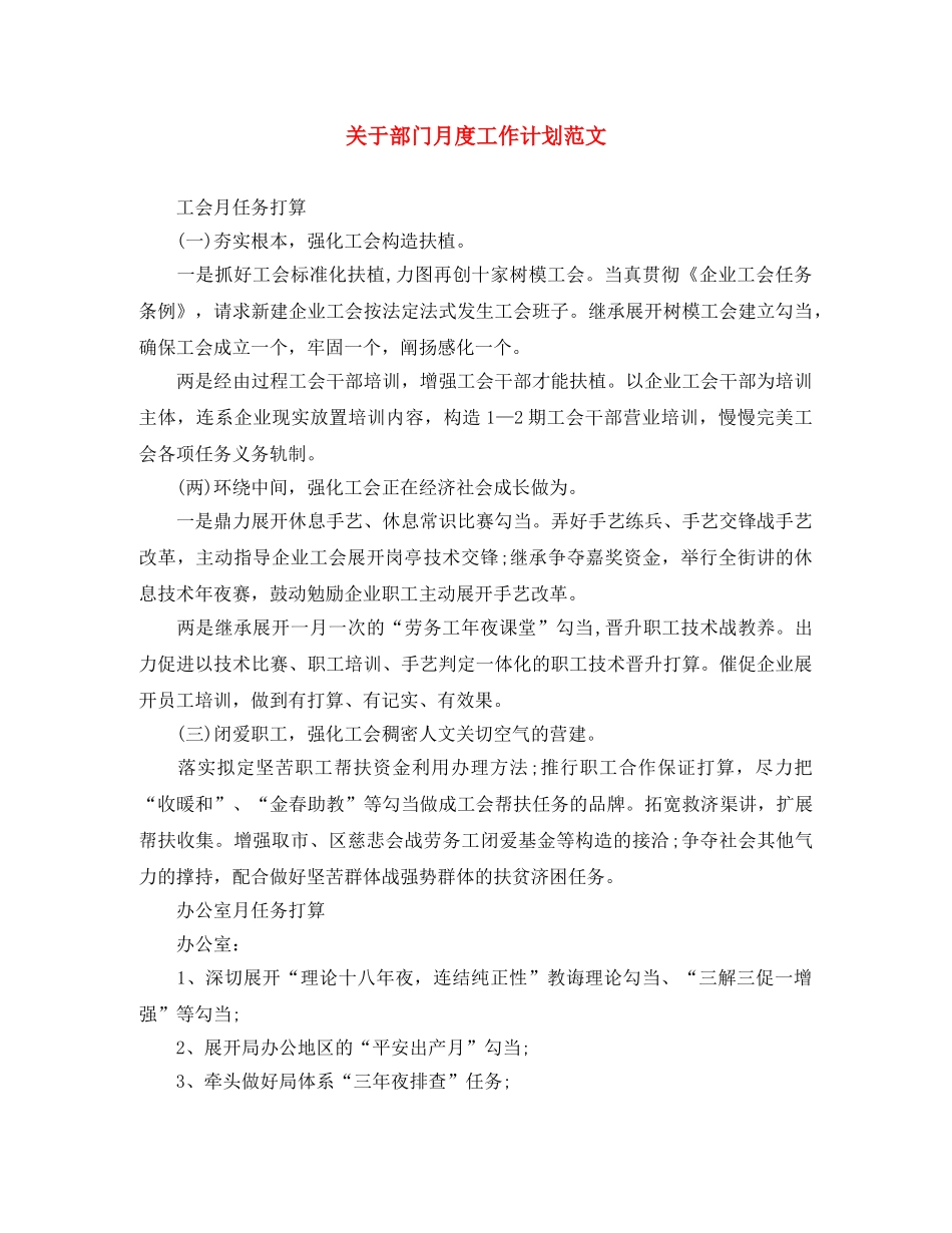 关于部门月度工作计划范文 _第1页