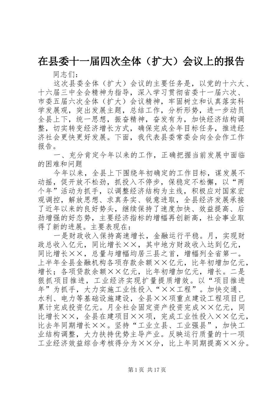 在县委十一届四次全体（扩大）会议上的报告_第1页