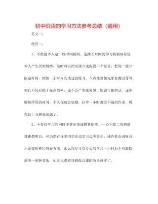 初中阶段的学习方法参考总结（通用）