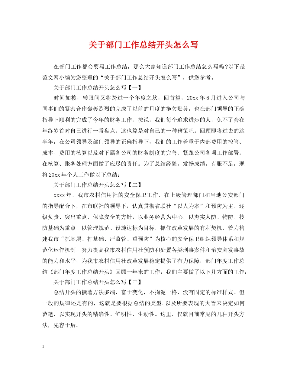 关于部门工作总结开头怎么写 _第1页