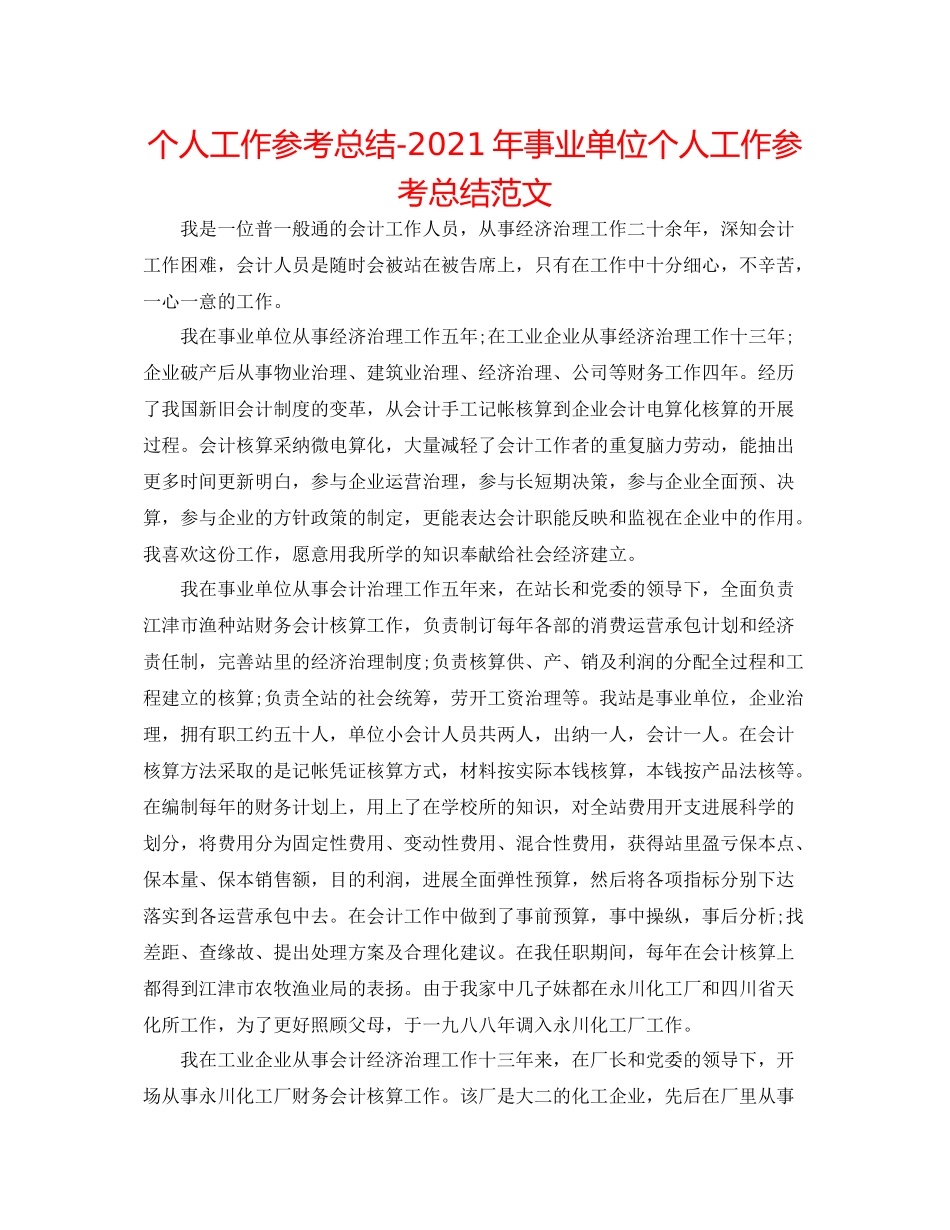 个人工作参考总结年事业单位个人工作参考总结范文_第1页