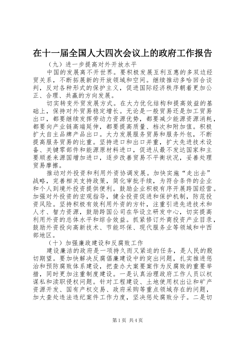 在十一届全国人大四次会议上的政府工作报告_第1页