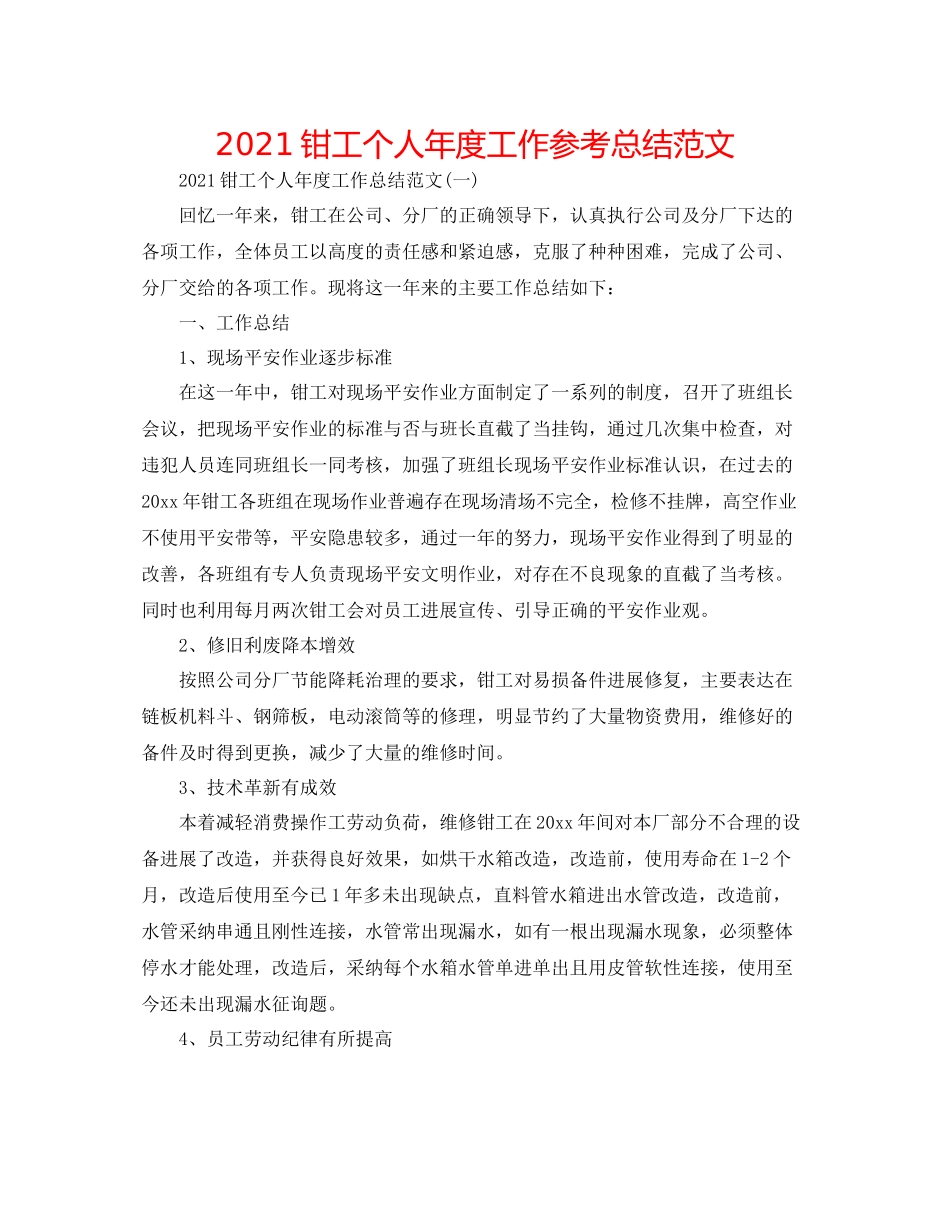 钳工个人年度工作参考总结范文_第1页