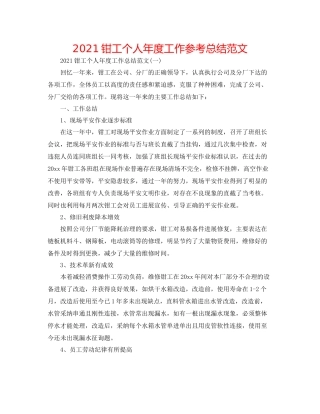 钳工个人年度工作参考总结范文