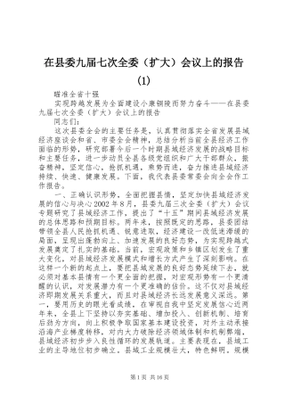 在县委九届七次全委（扩大）会议上的报告(1)
