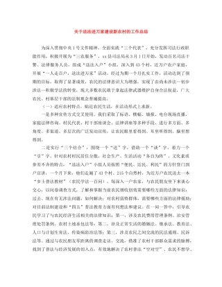 关于送法进万家建设新农村的工作总结 