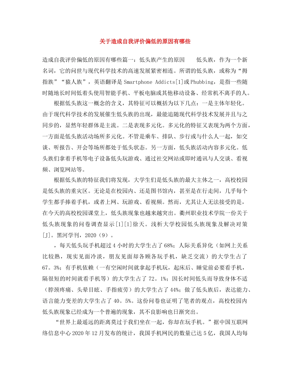 关于造成自我评价偏低的原因有哪些 _第1页