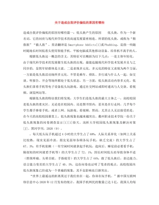 关于造成自我评价偏低的原因有哪些 