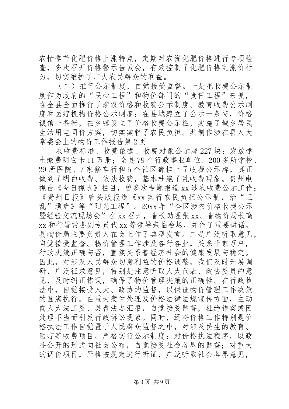 在县人大常委会上的物价工作报告_第3页