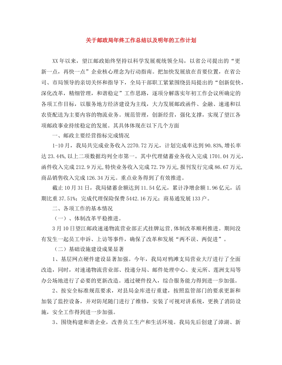 关于邮政局年终工作总结以及明年的工作计划 _第1页
