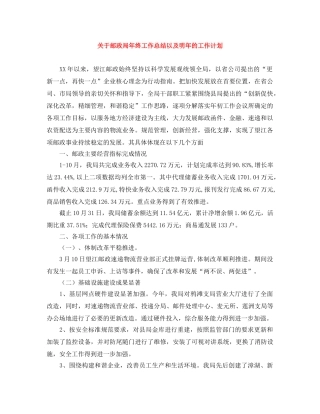 关于邮政局年终工作总结以及明年的工作计划 